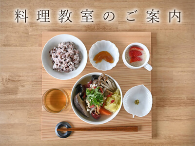 料理教室のご案内