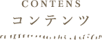 コンテンツ｜それいゆはとむぎ