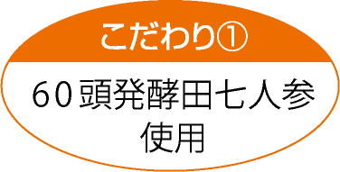 麹菌で発酵した田七人参サプリメント｜太陽食品 それいゆ