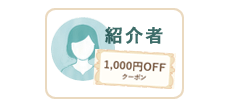 購入金額5,500円以上の特典