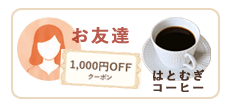 購入金額5,500円以上の特典
