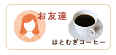 購入金額5,500円以上の特典
