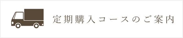 定期購入コースのご案内｜それいゆはとむぎ