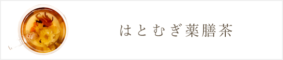 はとむぎ薬膳茶シリーズ