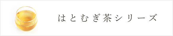 奈良県産有機はとむぎ茶シリーズ