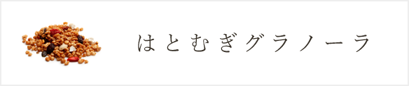 はとむぎグラノーラ