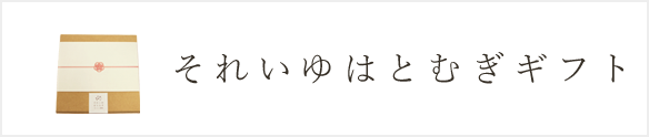はとむぎギフト