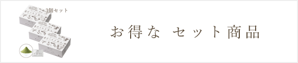 お得なセット商品