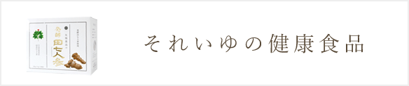 それいゆの健康食品