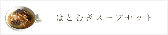 はとむぎ薬膳スープセット