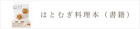 書籍 はとむぎレシピ