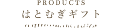 それいゆはとむぎギフト