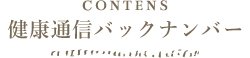 健康通信バックナンバー