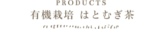 PRODUCTS 有機栽培はとむぎ茶