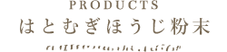 PRODUCTS はとむぎほうじ粉末