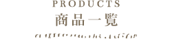 商品一覧｜それいゆはとむぎ