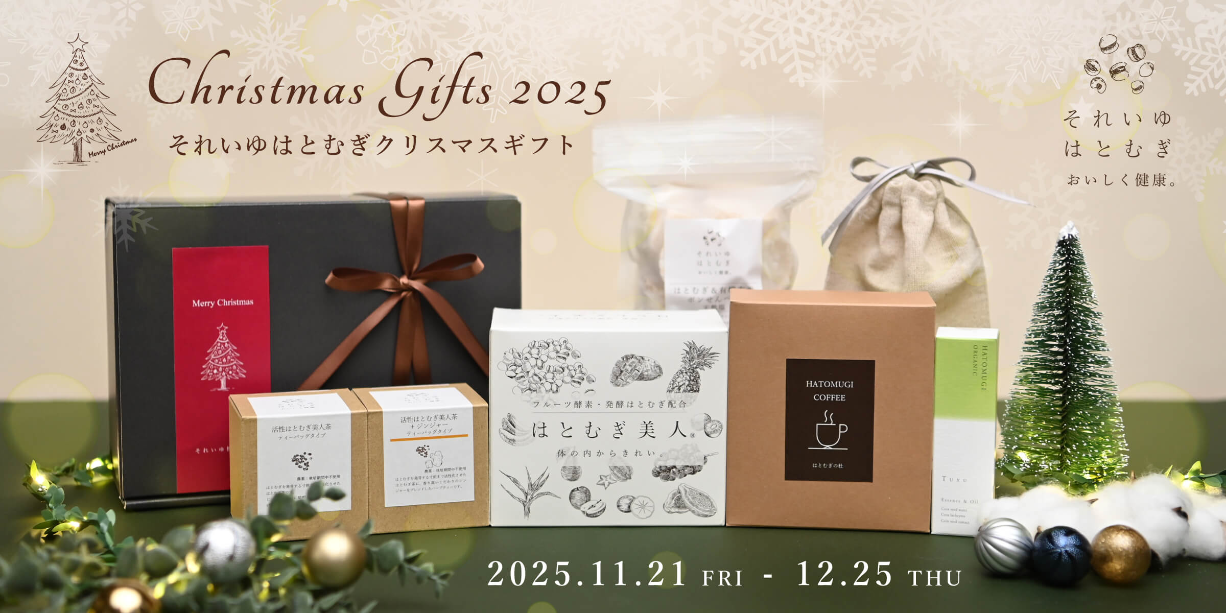 それいゆはとむぎクリスマスギフト2025