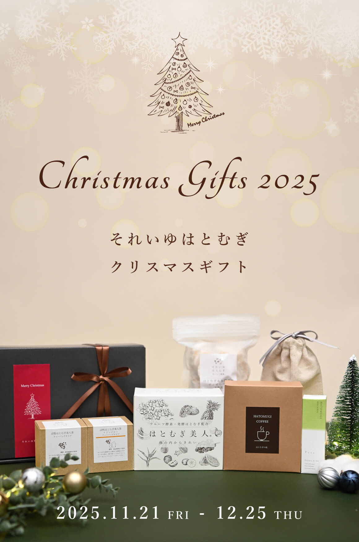それいゆはとむぎクリスマスギフト2025