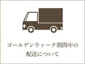 ゴールデンウィーク期間中の配送について