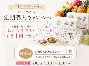 はじめての定期購入キャンペーン実施中
