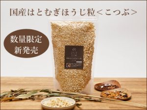 「国産はとむぎほうじ粒こつぶ」数量限定販売