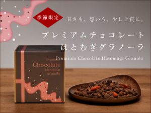 「プレミアムチョコレートはとむぎグラノーラ」季節限定販売