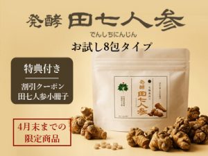 【新商品】発酵田七人参 お試し8包タイプ発売のお知らせ
