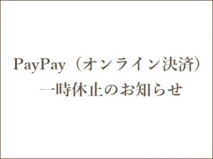 PayPay（オンライン決済）一時休止のお知らせ