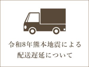 令和8年熊本地震による配送遅延について