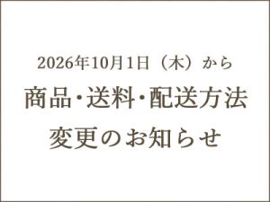 10月1日からの商品・送料・配送方法変更のお知らせ