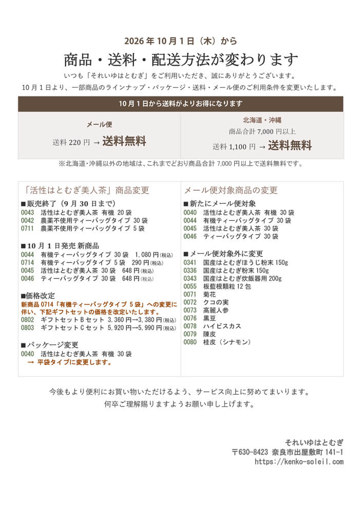 10月1日より変更のお知らせ