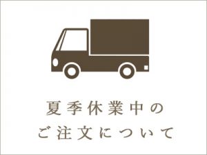 夏季休業中のご注文についてのお知らせ