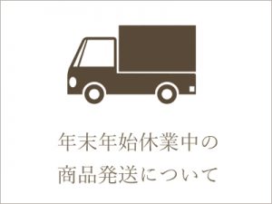 年末年始休業中の商品発送について